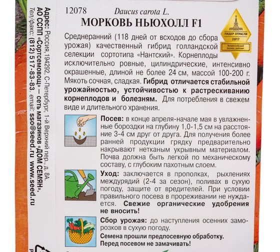 Морковь Дом Семян Ньюхолл F1 12078