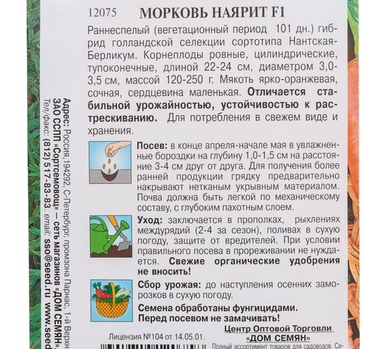 Морковь Дом Семян Наярит F1 12075