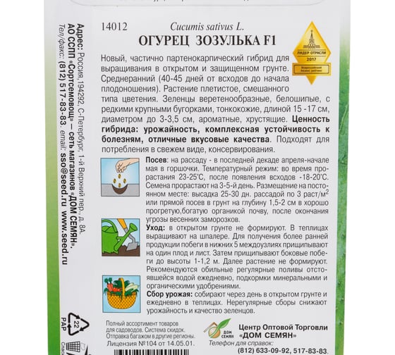 Огурец Дом Семян Зозулька F1 14012