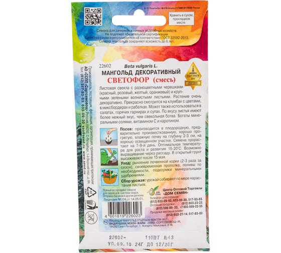 Мангольд Дом Семян Светофор 22602