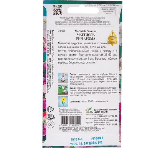 Маттиола Дом Семян Рич Арома 49301