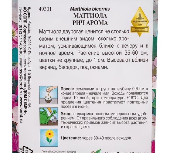 Маттиола Дом Семян Рич Арома 49301