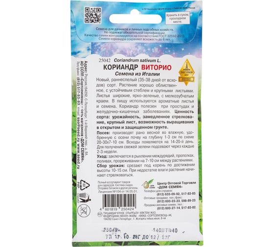 Кориандр Дом Семян Виторио 25042