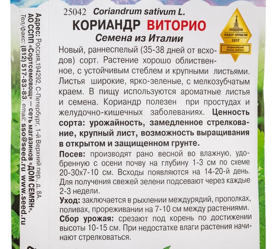 Кориандр Дом Семян Виторио 25042