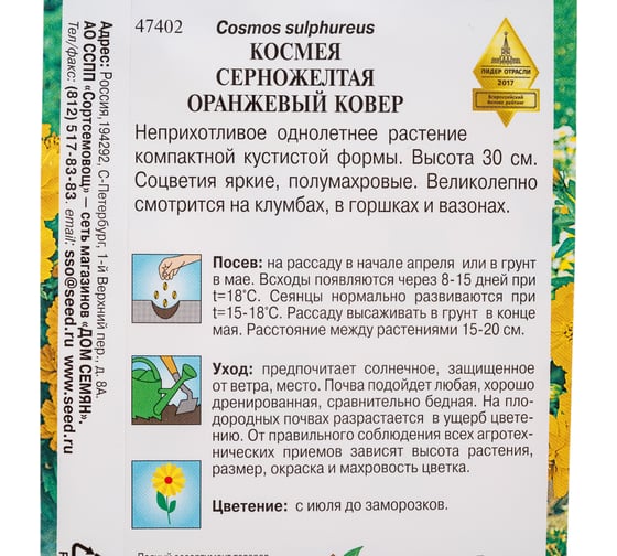 Космея Дом Семян Оранжевый ковер 47402