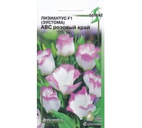 Эустома Дом Семян Лизиантус F1 АВС розовый край 48156