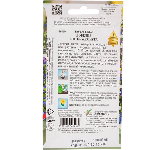 Лобелия Дом Семян Нитка Жемчуга 48410