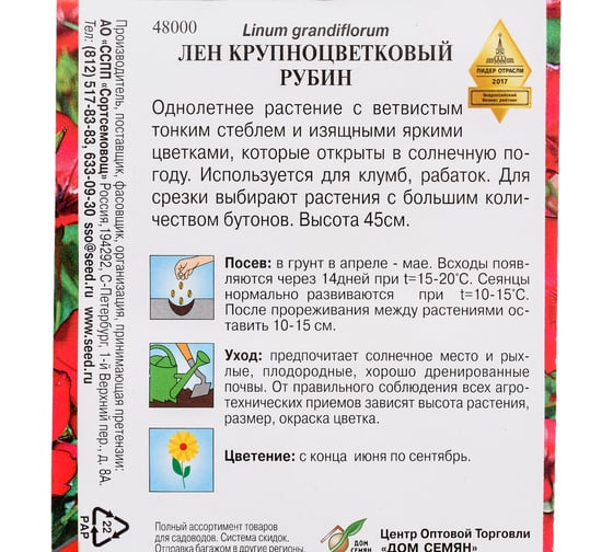 Лен крупноцветковый Дом Семян Рубин 48000