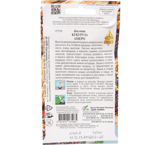 Кукуруза Дом Семян декор. Амеро 47528