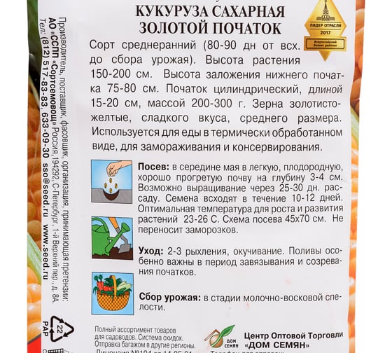 Кукуруза сахарная Дом Семян Золотой Початок 26201