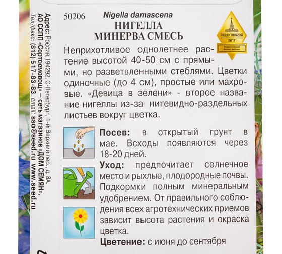 Нигелла Дом Семян Минерва 50206