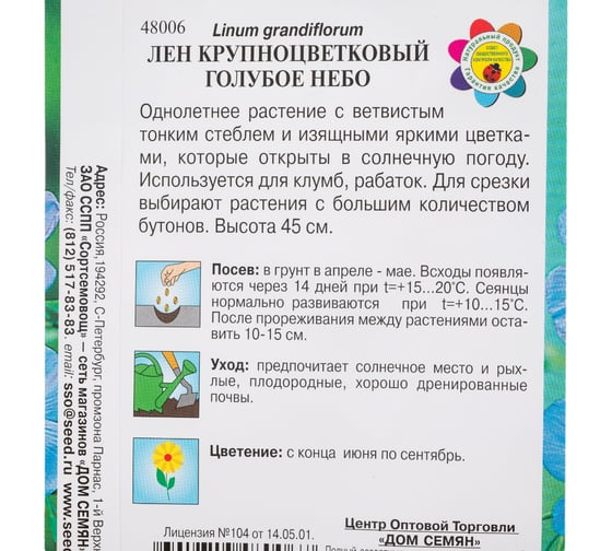 Лен крупноцветковый Дом Семян Голубое небо 48006