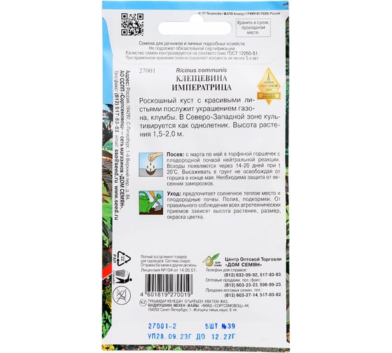 Клещевина Дом Семян Императрица 27001