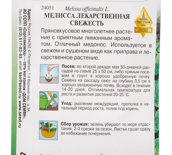 Мелисса Дом Семян Свежесть 24051