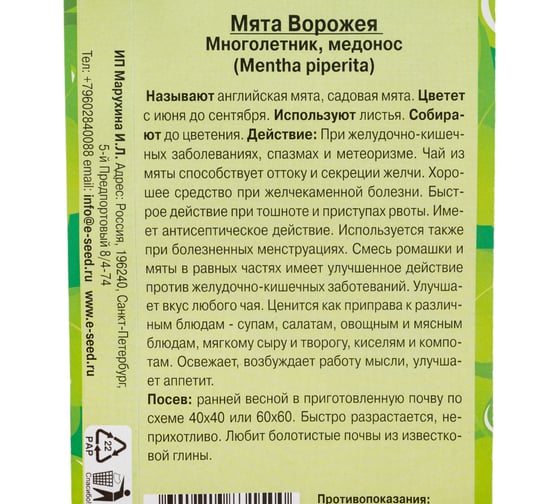 Мята Дом Семян Ворожея 25651