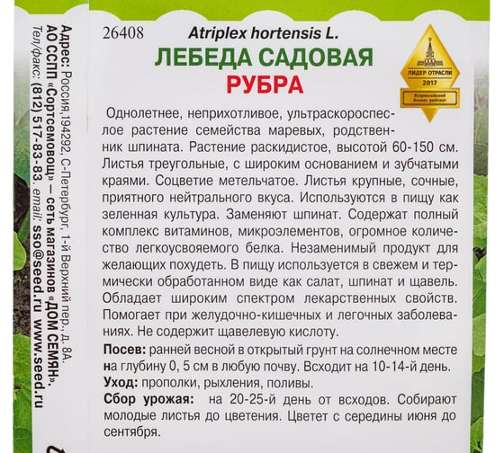 Лебеда садовая Дом Семян Рубра 26408