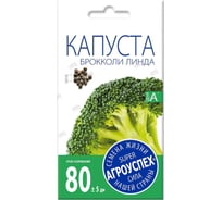 Семена Агроуспех капуста брокколи Линда 0.3 г 50911
