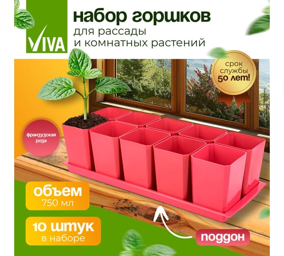 Набор горшков для рассады Viva французская роза, 10 шт пл-002