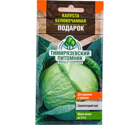 Семена Тимирязевский питомник Капуста белокочанная Подарок средняя, 0.5 г 4607189275241
