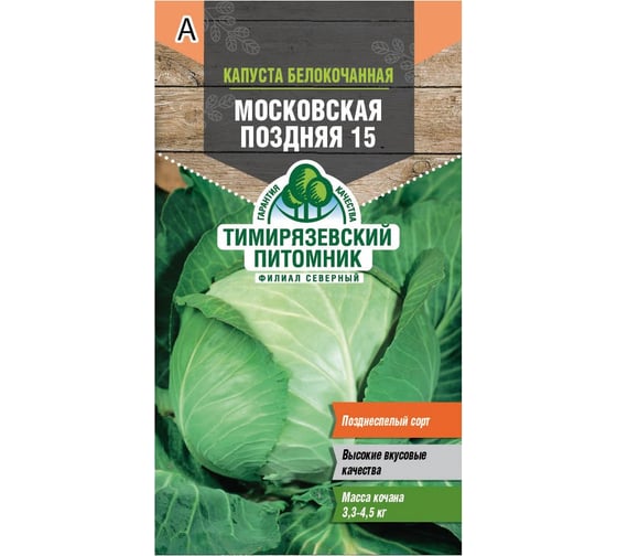 Семена Тимирязевский питомник Капуста белокачанная Московская поздняя 0.5 г 4607189279492