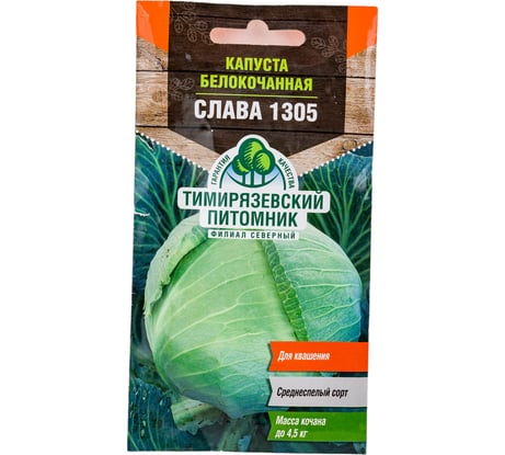 Семена Тимирязевский питомник капуста белокочанная Слава 1305 0.5 г 4607189275258