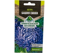 Семена Тимирязевский питомник цветы астра Башня синяя (пионовидная) 0.2 г 4607189277177