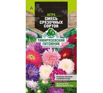 Семена Тимирязевский питомник цветы астра Смесь срезочных сортов 0.2 г 4630035665651