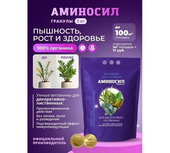 Удобрение для декоративно-лиственных Аминосил Витамины гранулы 3 кг 4640259914732