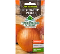 Семена Тимирязевский питомник лук Штутгартер Ризен ранний 1 г 4607189275388