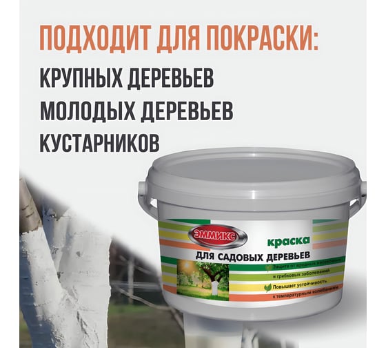 Краска для садовых деревьев ЭММИКС 2.7 кг, побелка, белая, 4690417061389