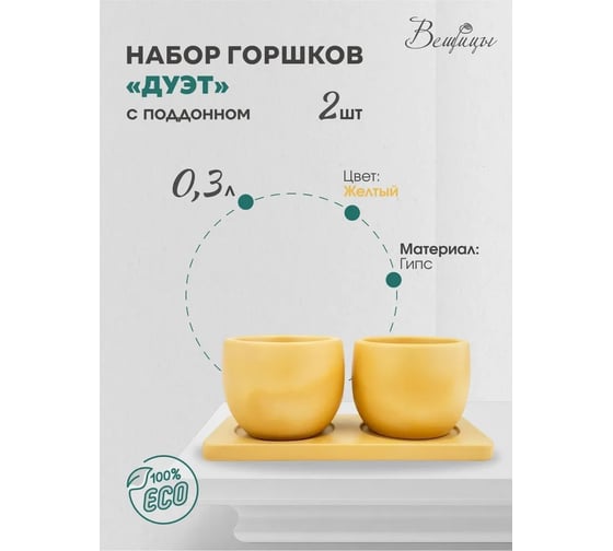 Набор горшков Вещицы Дуэт 0.3 л, желтый Kras45
