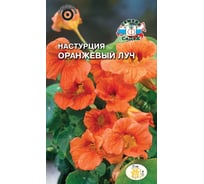 Семена СеДек Настурция Оранжевый луч 00000014563