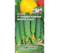 Семена СеДек Огурец Подмосковные вечера 00000013595
