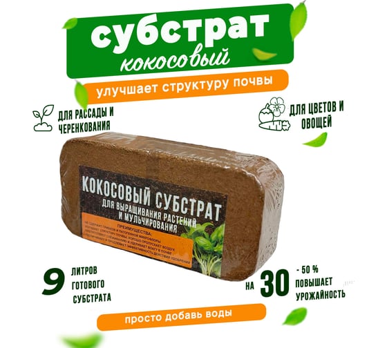 Кокосовый субстрат ГеоПластБорд брикет 9 л, грунт для растений, 72130