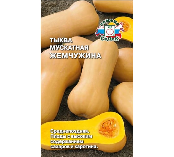 Семена СеДек тыква Жемчужина мускатная 00000015611 1