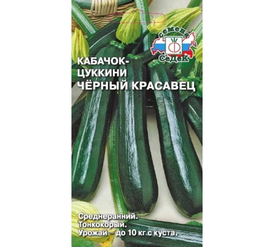 Семена СеДек Кабачок Чёрный красавец 00000013997 1
