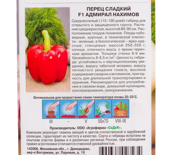 Семена СеДек перец Адмирал Нахимов 00000001446