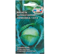 Семена СеДек капуста Зимовка 1474 00000015313