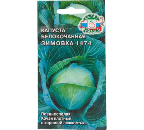 Семена СеДек капуста Зимовка 1474 00000015313