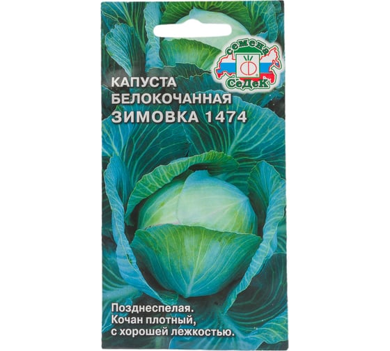 Семена СеДек капуста Зимовка 1474 00000015313 1