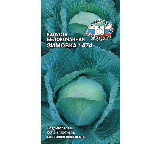 Семена СеДек капуста Зимовка 1474 00000015313