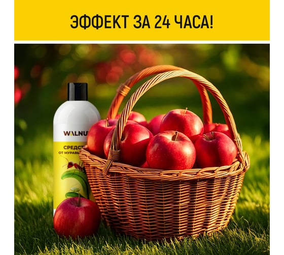 Средство от муравьев и тли WALNUT 1 л WLN0783