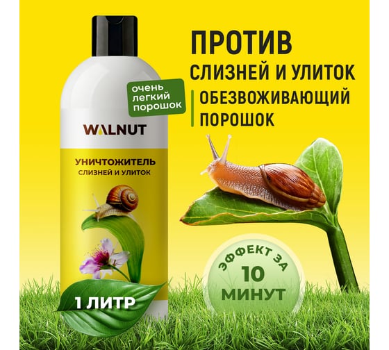 Уничтожитель слизней и улиток WALNUT 1 л WLN0782