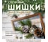 Шишки сосновые Rainberg 60 л, 3-6 см 1200 штук 6449 6