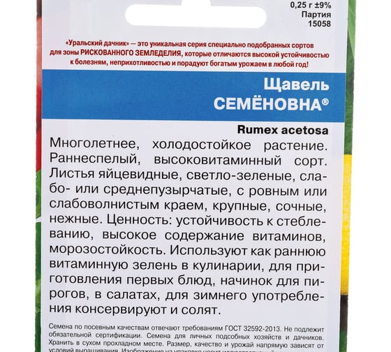 Семена Уральский дачник Щавель Семеновна 0.25 г 46349