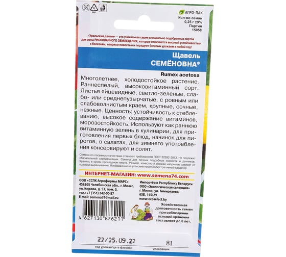 Семена Уральский дачник Щавель Семеновна 0.25 г 46349