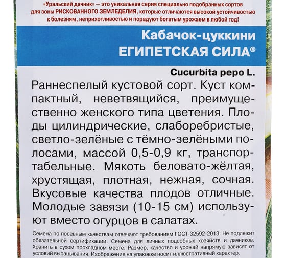 Семена Уральский дачник Кабачок цуккини Египетская Сила 10 семян 45015
