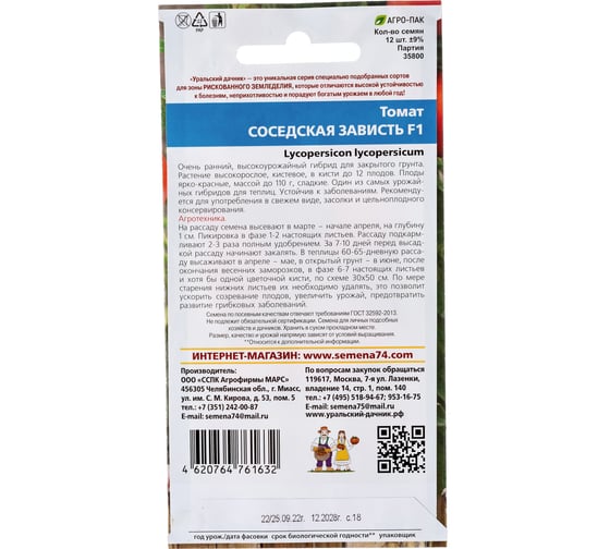 Семена Уральский дачник Томат Соседская зависть 12 шт. 43218