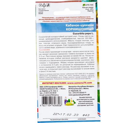 Семена Уральский дачник Кабачок цуккини Корнишонный 6 семян 45428