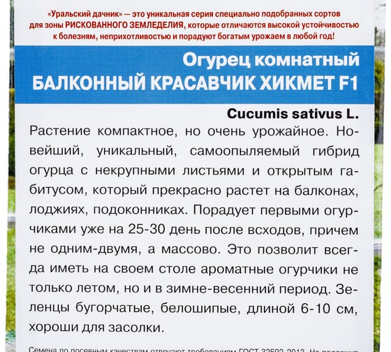 Семена Уральский дачник Огурец Балконный Красавчик Хикмет 6 семян 45010
